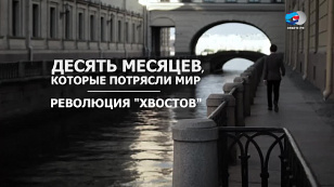 10 месяцев, которые потрясли мир
