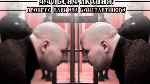 Falsification. Daniel Konstantinov's trial