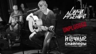 Diana Arbenina and "Night Snipers". Unplugged