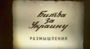 Битва за Украину
