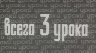 Всего три урока