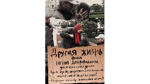 Другая жизнь