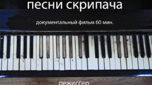 Песни скрипача