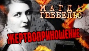 Magda Goebbels. Sacrifice