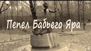 Ashes of the Babi Yar