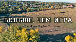 Больше, чем игра
