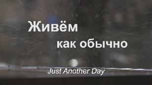Живем как обычно