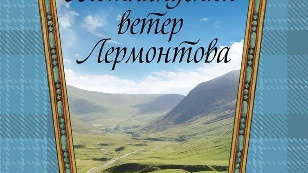 Шотландский ветер Лермонтова