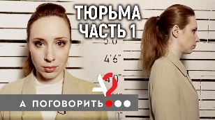 Тюрьма. Исправь меня, если сможешь