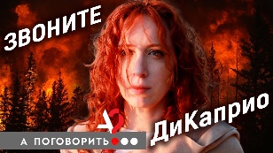 Звоните ДиКаприо