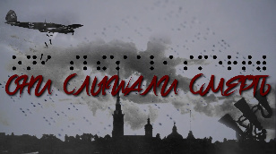 Они слышали смерть