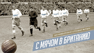 С мячом в Британию