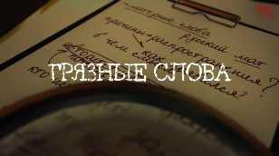Грязные Слова