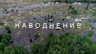 Наводнение