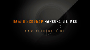 Пабло Эскобар. Нарко-Атлетико