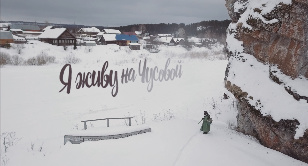 I live on Chusovaya