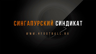Сингапурский синдикат