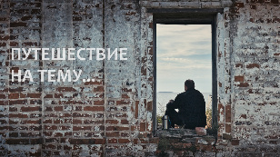 Journey on the theme