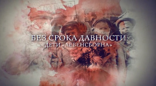Без срока давности. Дети "Лебенсборна"