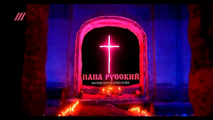 Папа русский