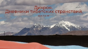 Dichroya. Tibetan Travel Diaries.