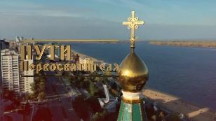 Пути Первосвятителя