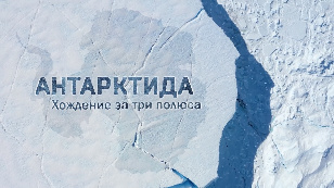 Antarctica. Walking three poles