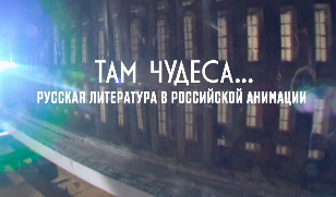 Там чудеса...