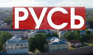 Русь