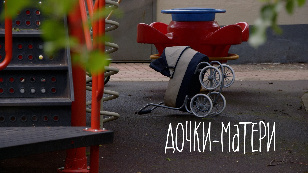 Дочки-матери