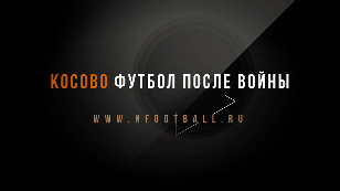 Косово. Футбол после войны