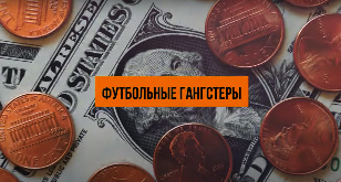 Фальшивые судьи