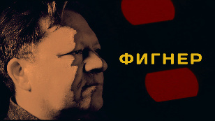 Фигнер
