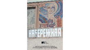 Набережная
