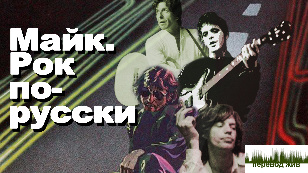 Майк. Рок по-русски