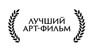 ЛАВР - Лучший арт-фильм