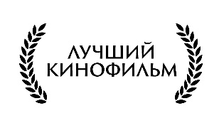 ЛАВР - Лучший кинофильм