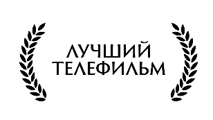 ЛАВР - Лучший телефильм