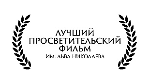 ЛАВР - Лучший просветительский фильм (им. Льва Николаева)