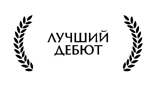 ЛАВР - Лучший дебют