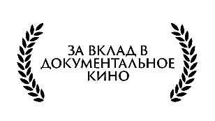 ЛАВР - За вклад в документальное кино