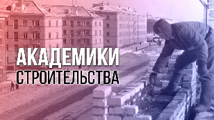 Construction academicians