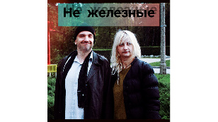 Не железные