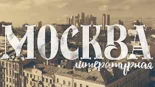 Москва литературная