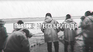 Бригада Михеева