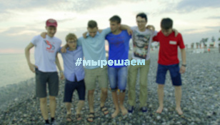 #мырешаем