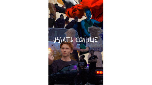 Ждать солнце