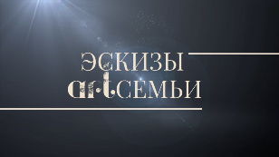 Эскизы арт-семьи