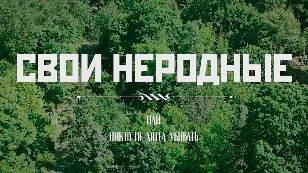 Свои неродные или никто не хотел убивать