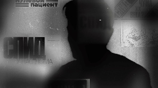 Один. Подлинная история нулевого пациента